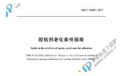 GBT35489-2017 胶粘剂老化条件指南.pdf